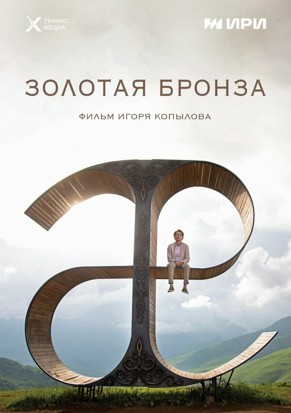 Золотая бронза сериал 2022 смотреть онлайн бесплатно в хорошем качестве HD